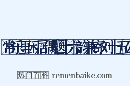 常乐里闲居偶题十六韵兼寄刘十五公是什么意思的图片